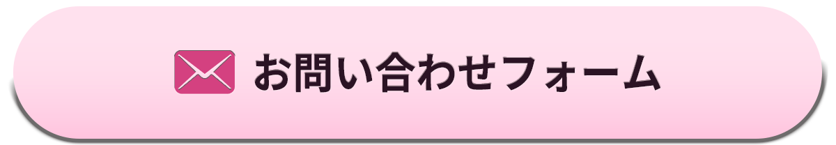 お問い合わせフォーム